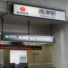 ◆薬剤師転職◆【神奈川県川崎市】 年収450万～550万円　高津駅から徒歩5分以内!
