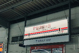 ◆薬剤師転職◆【東京都多摩市】年収500万円◆聖蹟桜ヶ丘駅から徒歩8分